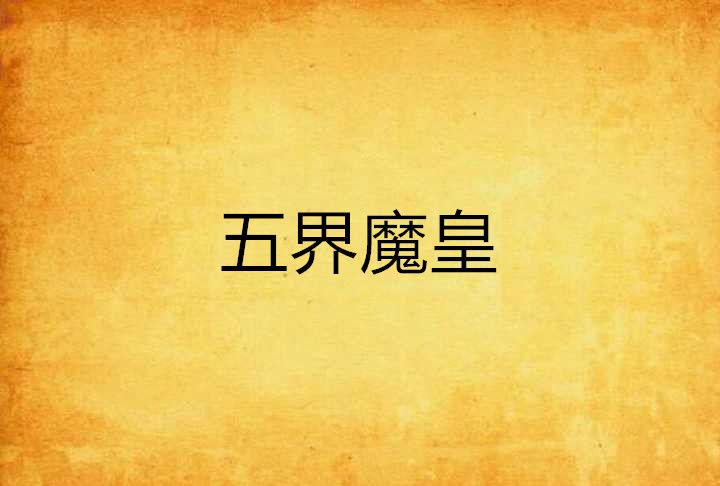 五界魔皇 五界魔皇