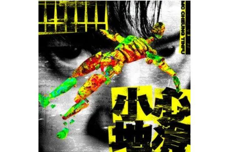 小心地滑(MC張天賦演唱歌曲) 小心地滑(MC張天賦演唱歌曲)