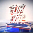 首席評論 首席評論