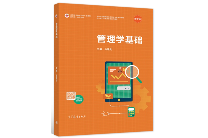 管理學基礎(2021年高等教育出版社出版的圖書) 管理學基礎(2021年高等教育出版社出版的圖書)