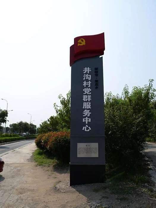 井溝村(河南省鄭州市新密市袁莊鄉下轄村) 井溝村(河南省鄭州市新密市袁莊鄉下轄村)