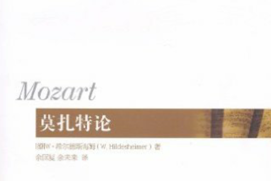 莫扎特評論 莫扎特評論