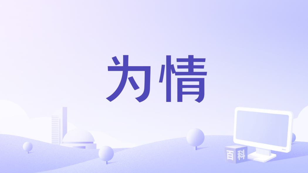 為情(熙月月演唱的歌曲) 為情(熙月月演唱的歌曲)
