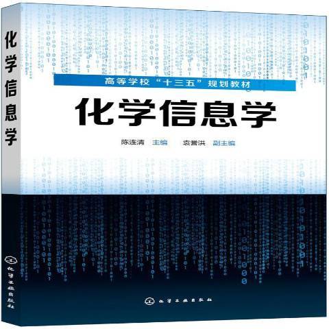 化學信息學(2019年化學工業出版社出版的圖書) 化學信息學(2019年化學工業出版社出版的圖書)