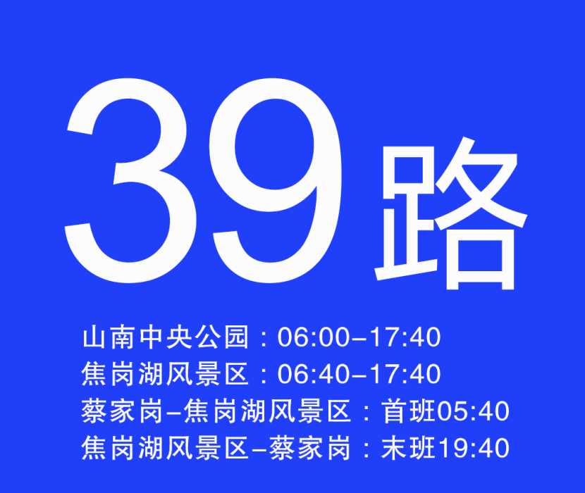 淮南公交39路 淮南公交39路