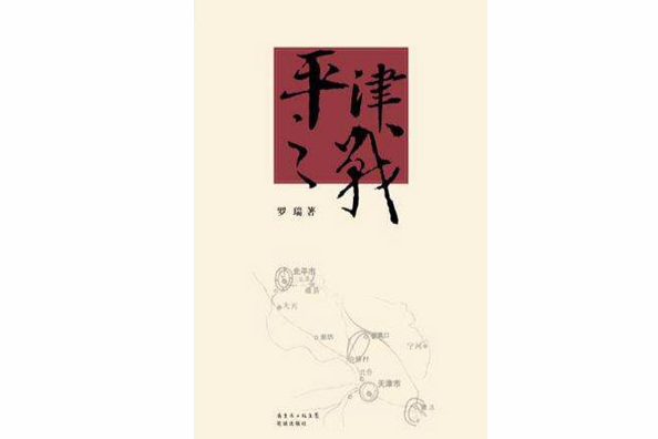 平津之戰 平津之戰