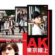AK東京線上 AK東京線上