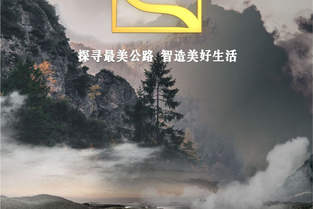 最美公路 最美公路