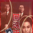 回魂夜(1962年張瑛、蔡昌聯合執導電影) 回魂夜(1962年張瑛、蔡昌聯合執導電影)