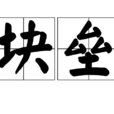 塊壘(原為漢語辭彙) 塊壘(原為漢語辭彙)