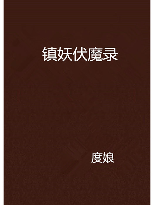 修魔神尊 修魔神尊