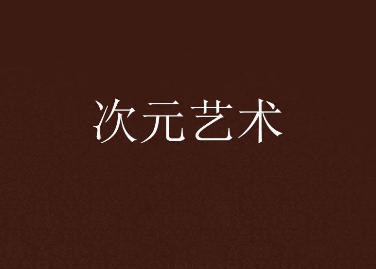 次元藝術
