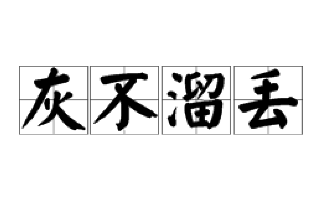 灰不溜丟 灰不溜丟