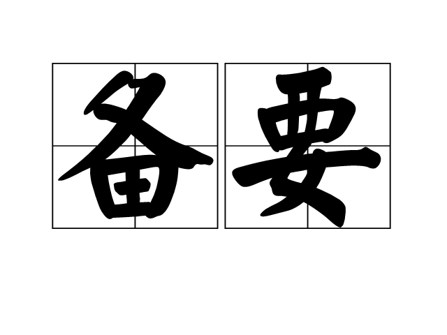 備要 備要