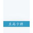 至高卡牌 至高卡牌