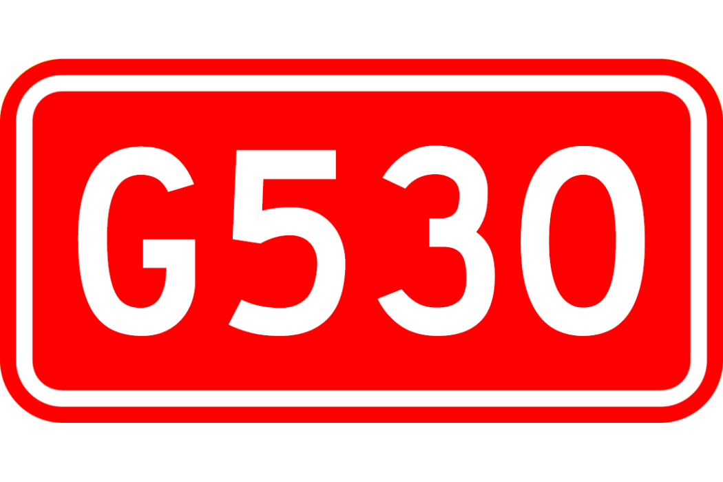 黃山—湖口公路(G530國道) 黃山—湖口公路(G530國道)