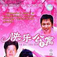 快樂公寓 快樂公寓