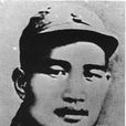 阮英平(革命先烈)