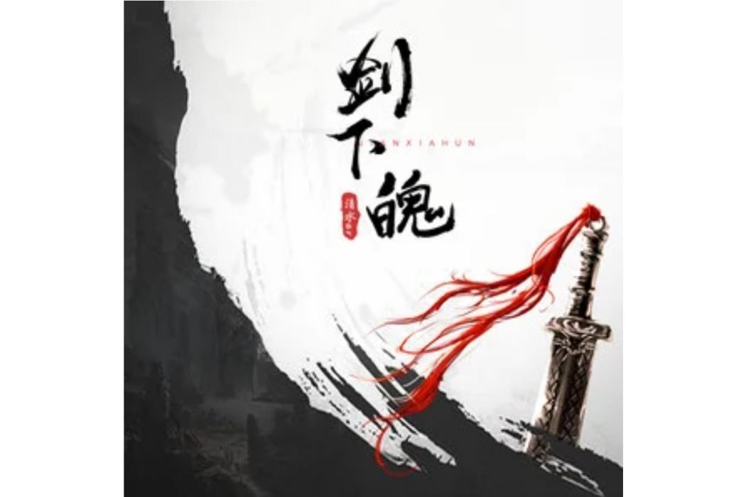 劍下魄 劍下魄