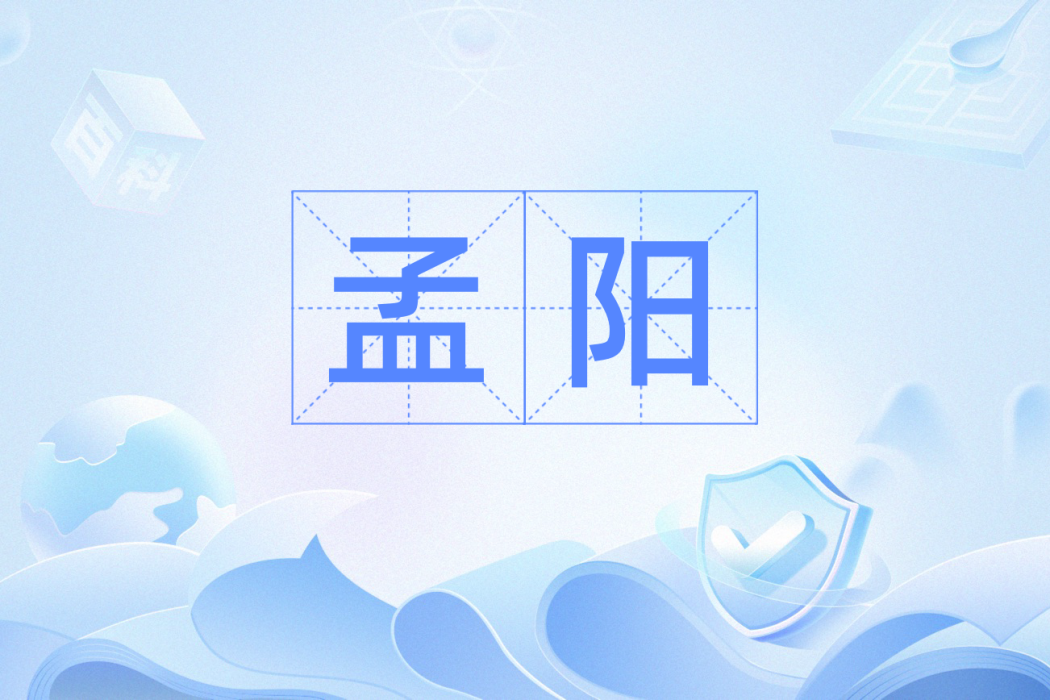 孟陽(漢語詞語) 孟陽(漢語詞語)