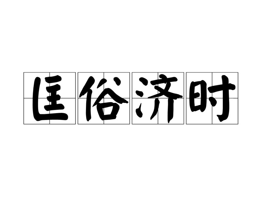 匡俗濟時 匡俗濟時
