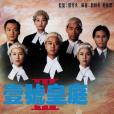 壹號皇庭Ⅲ(1994年歐陽震華、陳秀雯主演的電視劇) 壹號皇庭Ⅲ(1994年歐陽震華、陳秀雯主演的電視劇)