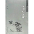 文明與文化 文明與文化
