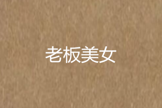 老闆美女 老闆美女