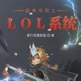 LOL系統闖諸天 LOL系統闖諸天