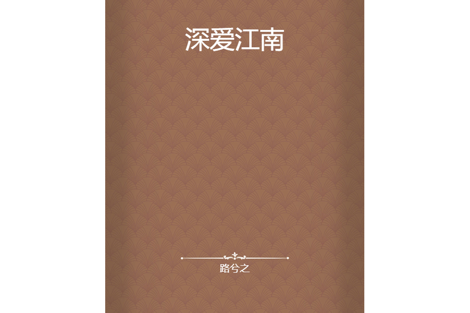 深愛江南 深愛江南