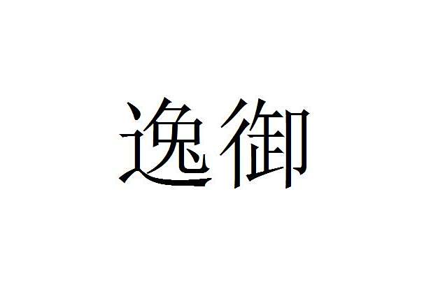 逸御 逸御