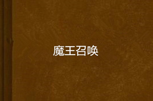 魔王召喚 魔王召喚