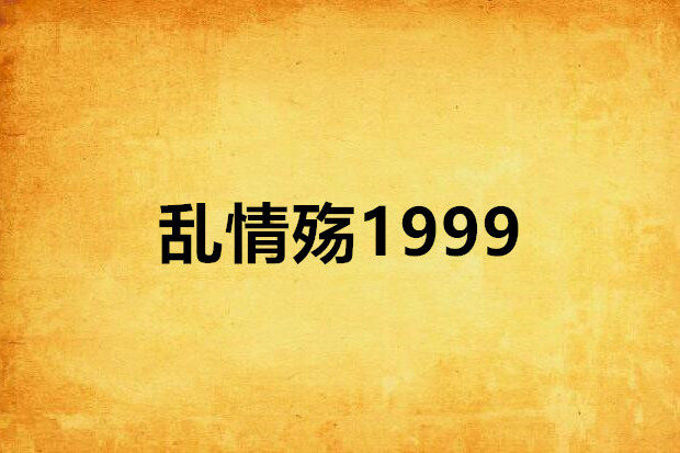 亂情殤1999 亂情殤1999