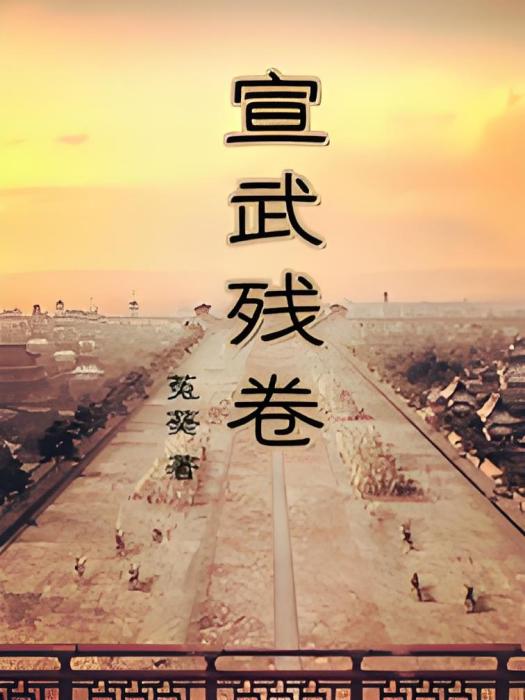 宣武殘卷 宣武殘卷