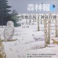 森林報。冬(2010年維。比安基著圖書) 森林報。冬(2010年維。比安基著圖書)