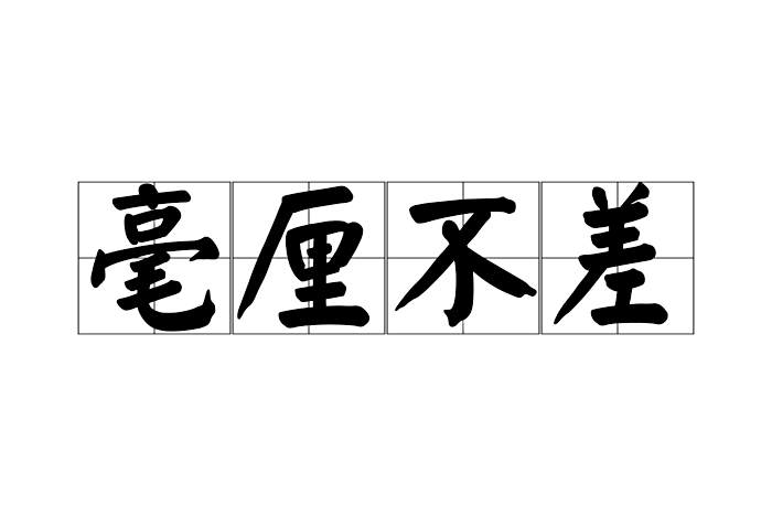 毫釐不差 毫釐不差
