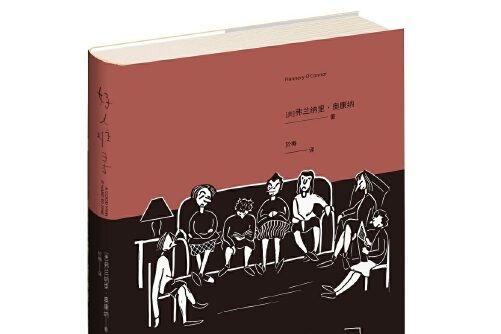 好人難尋(2020年新星出版社出版的短篇小說集) 好人難尋(2020年新星出版社出版的短篇小說集)