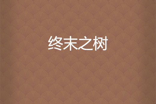 終末之樹 終末之樹
