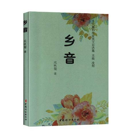 鄉音(2020年中國婦女出版社出版的圖書) 鄉音(2020年中國婦女出版社出版的圖書)