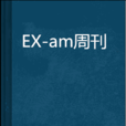 EX-am周刊 EX-am周刊