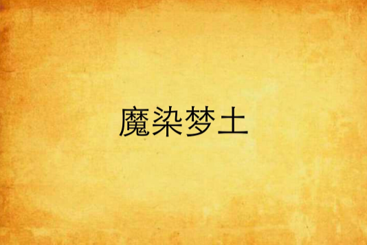 魔染夢土 魔染夢土