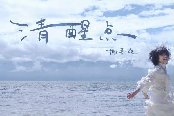 清醒點(謝春花演唱的歌曲) 清醒點(謝春花演唱的歌曲)