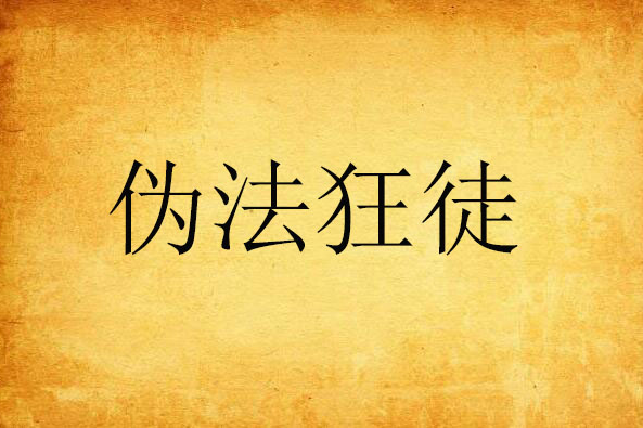 偽法狂徒 偽法狂徒