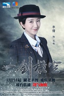 一劍橫空(2016年杜修斌執導電視劇)