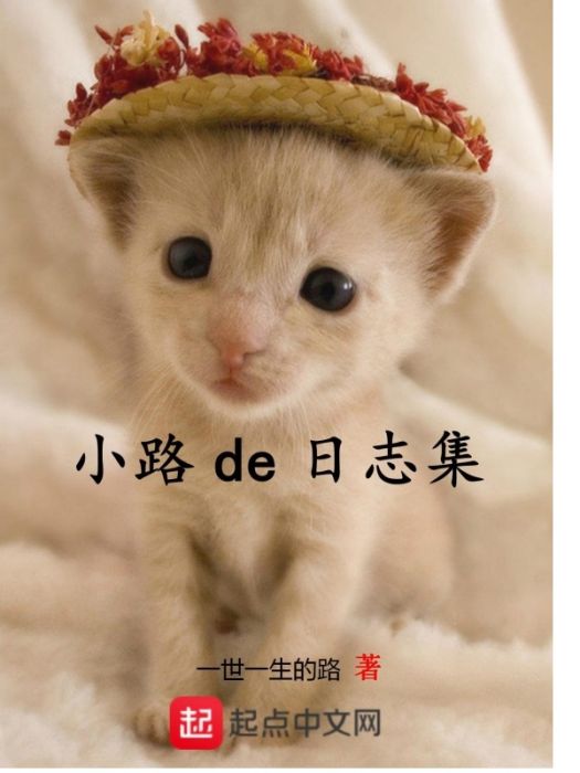小路de日誌集 小路de日誌集