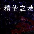 泛光之源 泛光之源