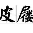 皮屨 皮屨