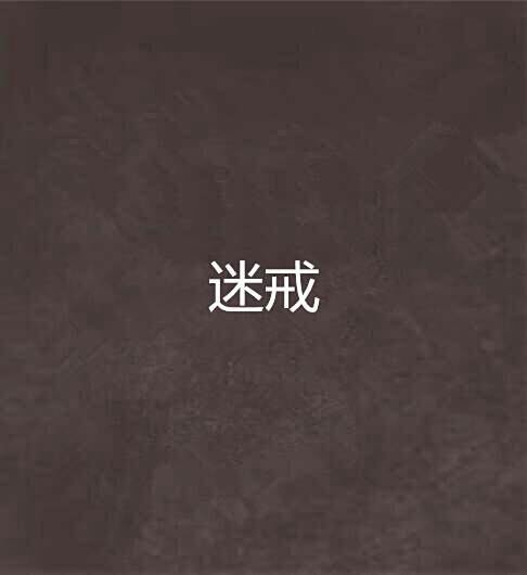 迷戒 迷戒