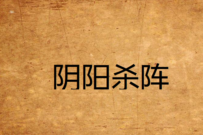 陰陽殺陣 陰陽殺陣