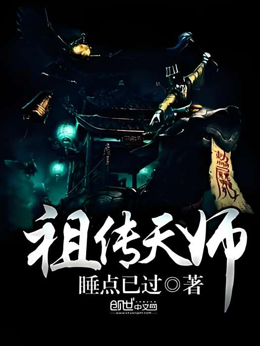 祖傳天師 祖傳天師